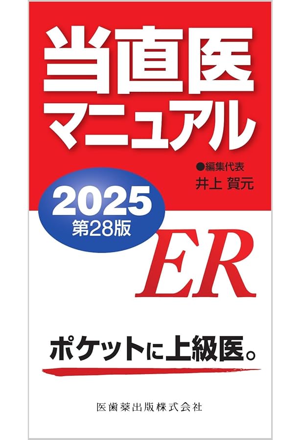 ER実践ハンドブック改訂版〜現場で活きる初期対応の手順と判断の指針